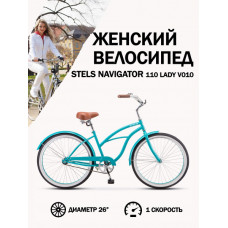 Велосипед Stels Navigator 110 Lady V010 Чирок (LU093158)