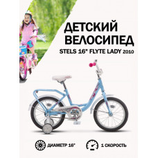 Велосипед Stels 16' Flyte Lady Z010 (LU089092)