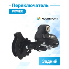 Переключатель задний Power RD60-А крепление на ось 6-7 ск/370125