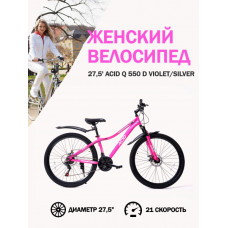 Велосипед 27,5' ACID Q 550 D Violet/Silver